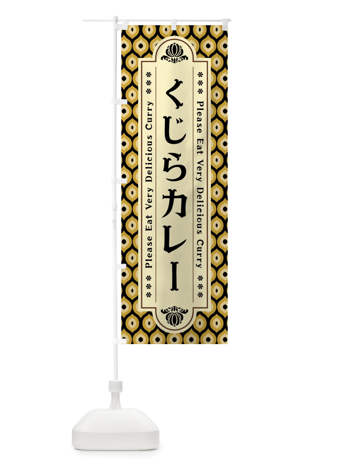 のぼり くじらカレー・レトロ のぼり旗 XS7U(デザイン【B】)