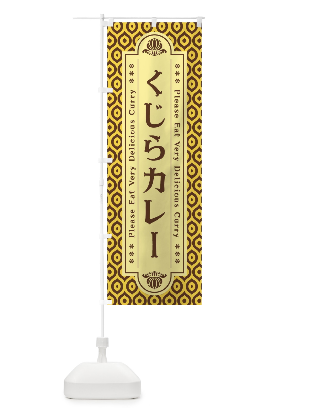 のぼり くじらカレー・レトロ のぼり旗 XS7U(デザイン【C】)