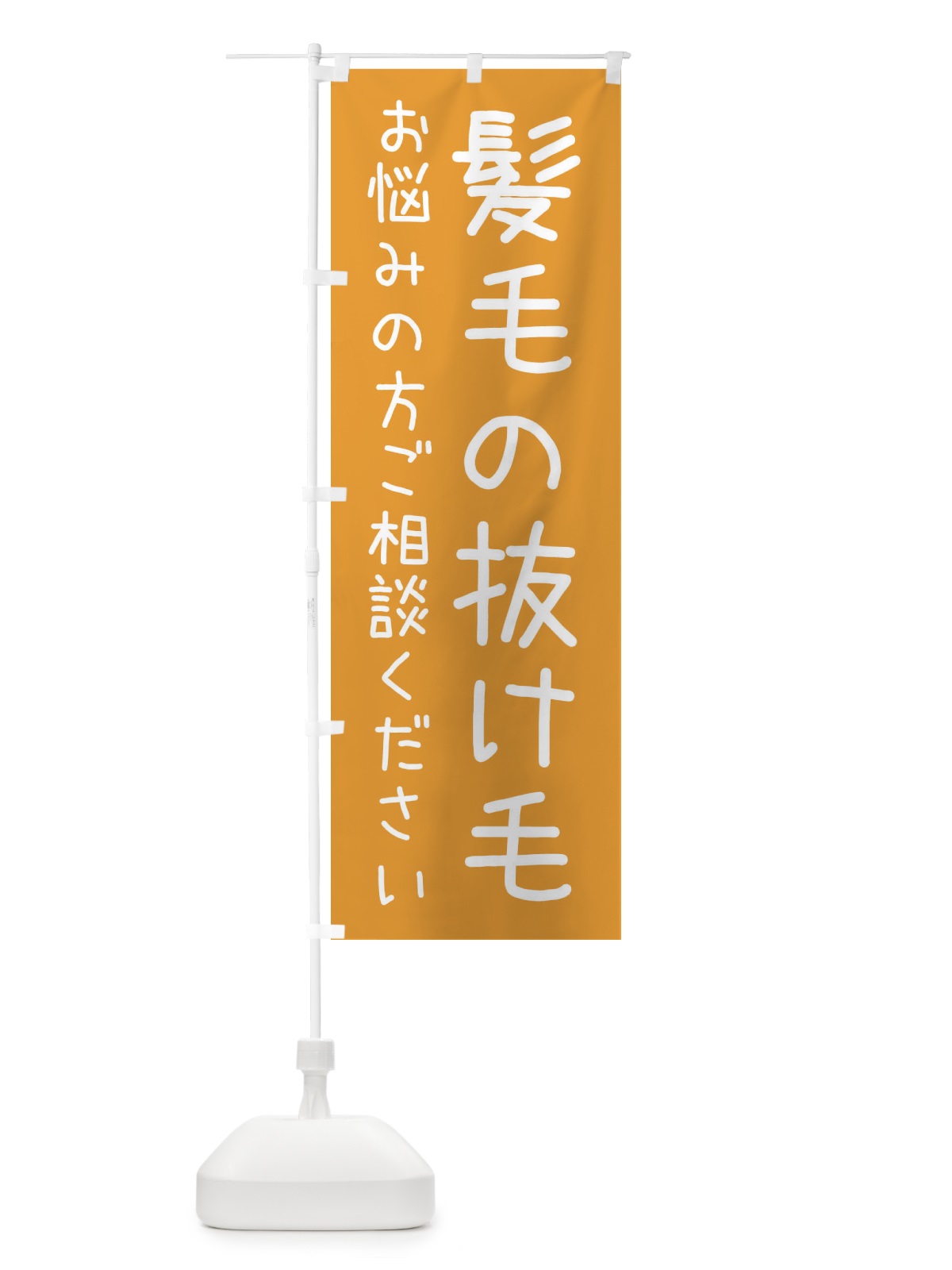 のぼり 髪毛の抜け毛・整体・接骨院 のぼり旗 XS7W(デザイン【A】)