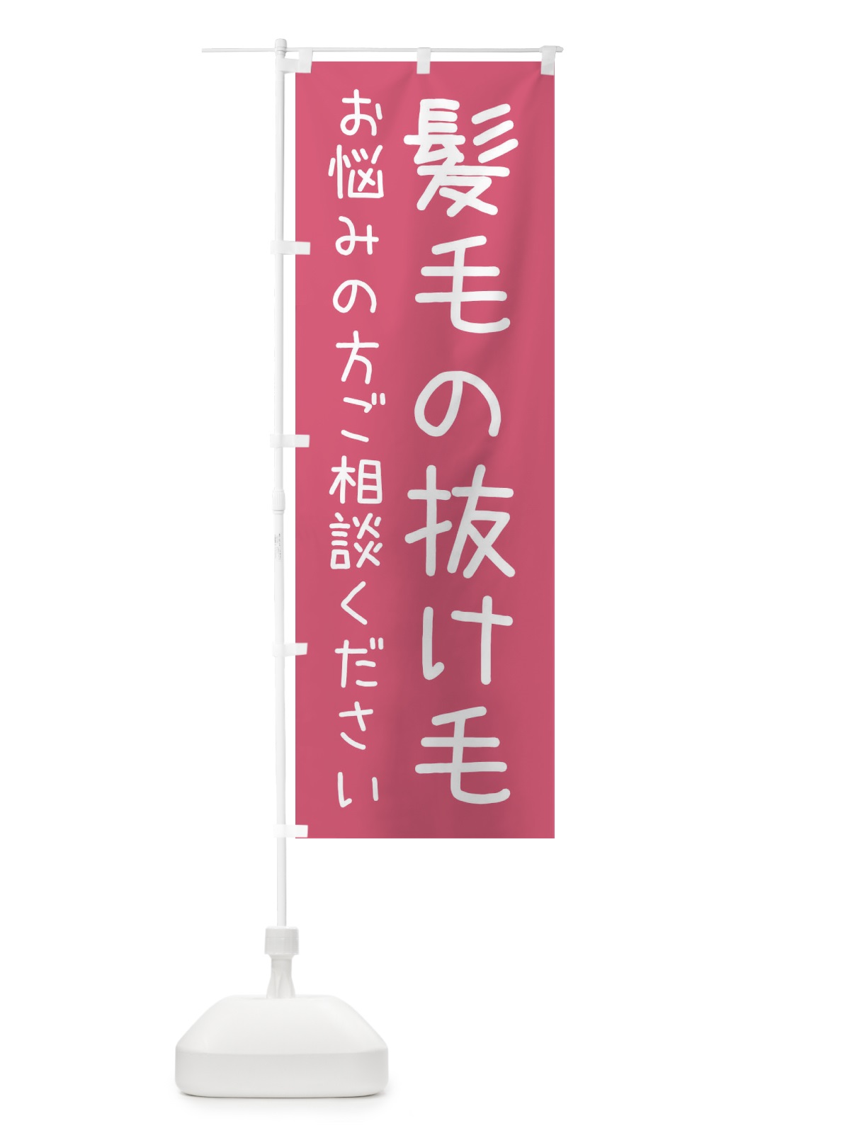 のぼり 髪毛の抜け毛・整体・接骨院 のぼり旗 XS7W(デザイン【B】)