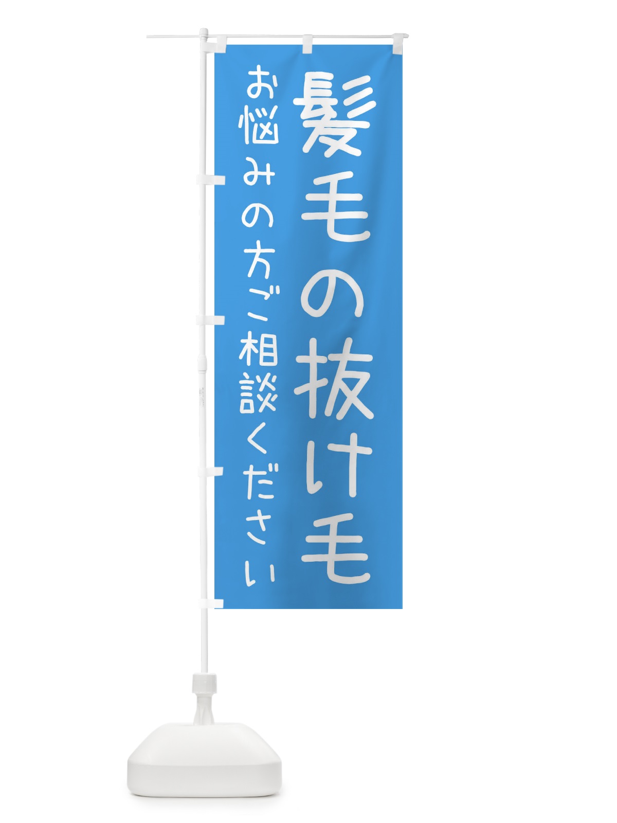 のぼり 髪毛の抜け毛・整体・接骨院 のぼり旗 XS7W(デザイン【C】)