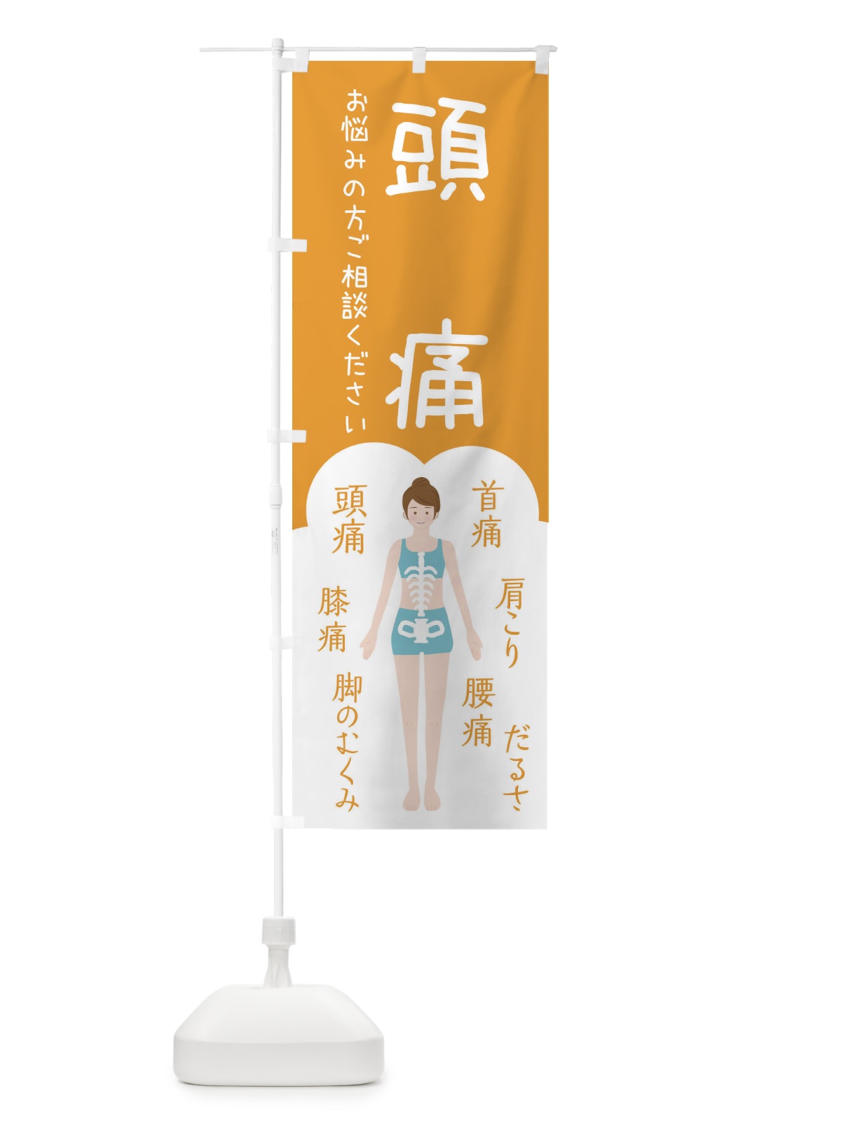 のぼり 頭痛・整体・接骨院 のぼり旗 XS7X(デザイン【A】)