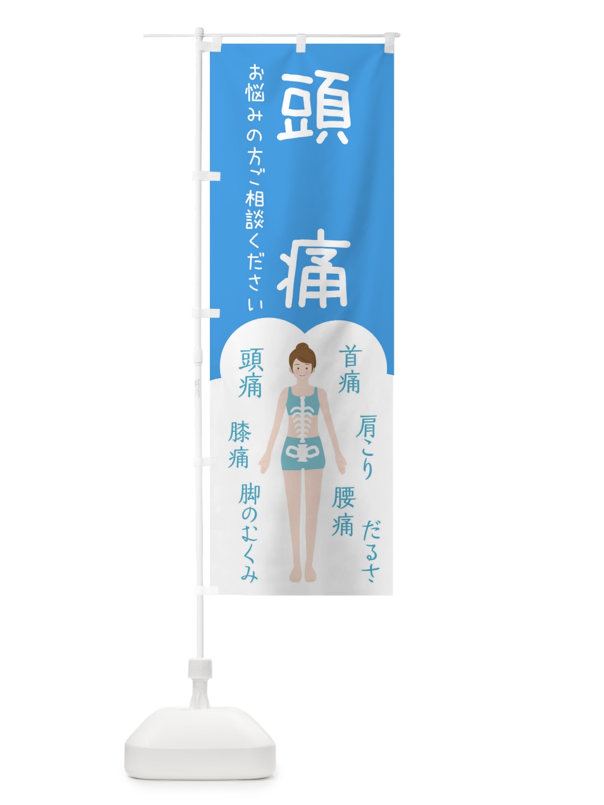 のぼり 頭痛・整体・接骨院 のぼり旗 XS7X(デザイン【C】)