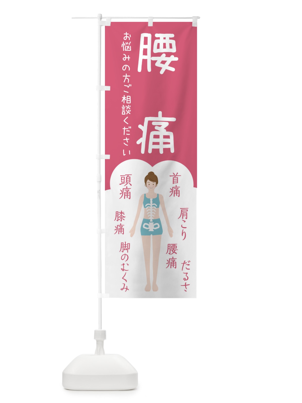 のぼり 腰痛・整体・接骨院 のぼり旗 XS7Y(デザイン【B】)