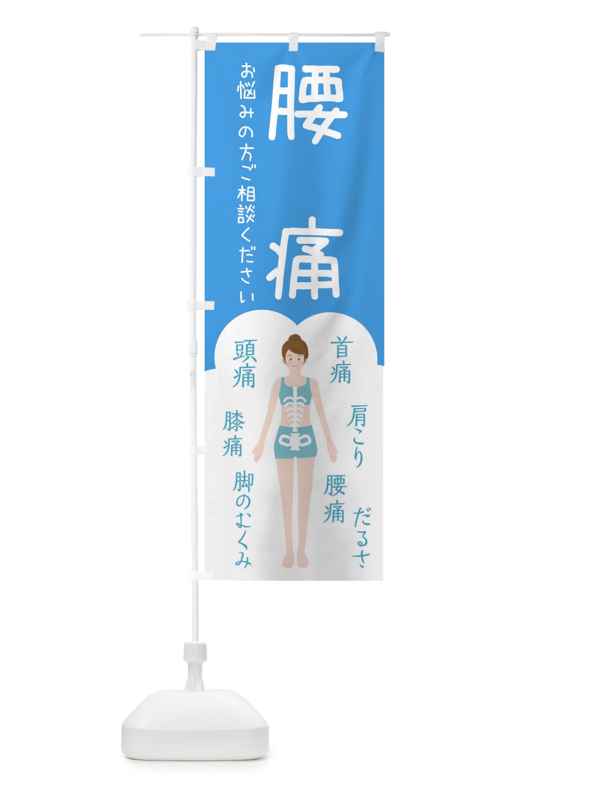 のぼり 腰痛・整体・接骨院 のぼり旗 XS7Y(デザイン【C】)