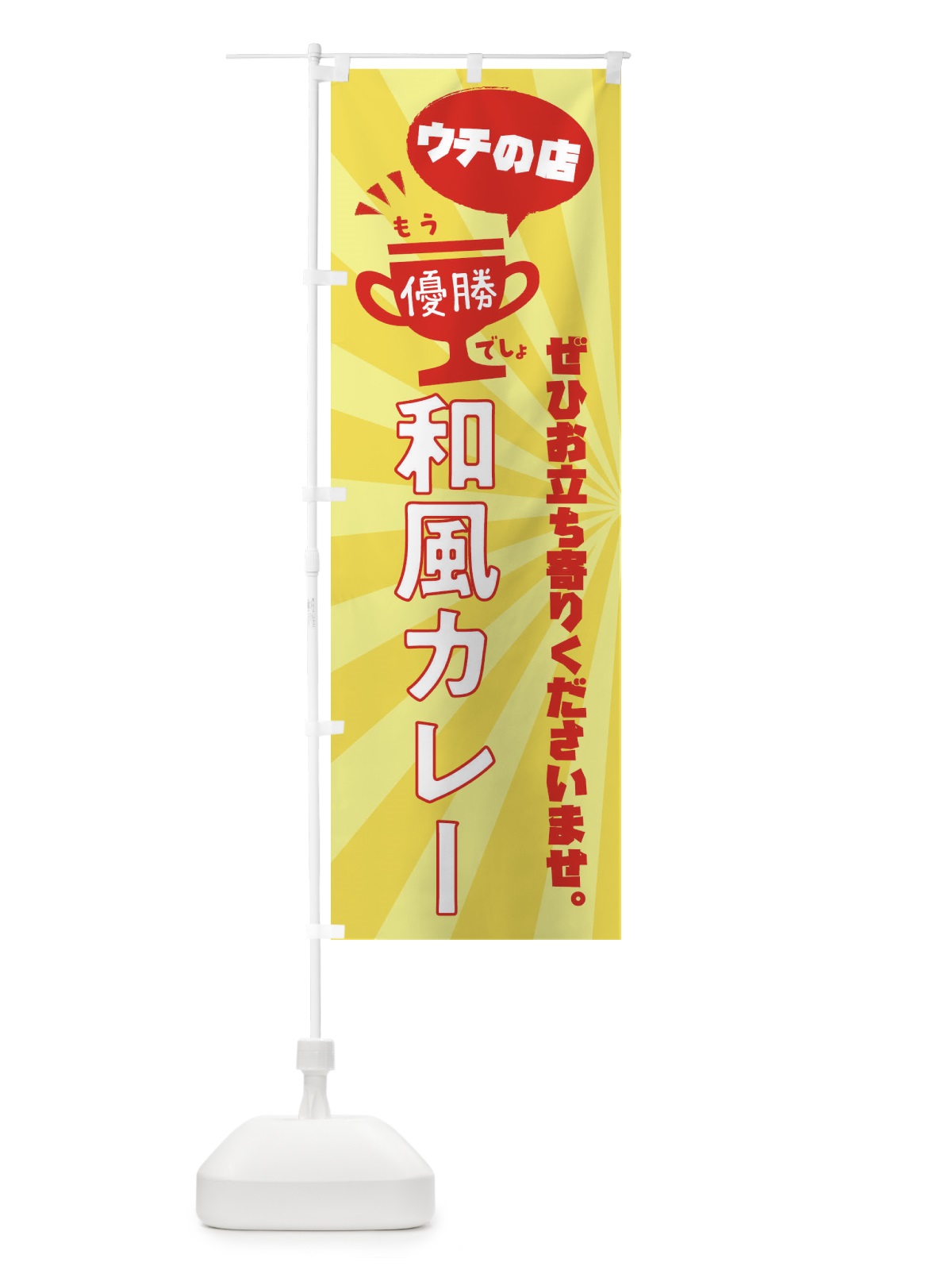 のぼり 和風カレー・カレーライス のぼり旗 XS83(デザイン【A】)