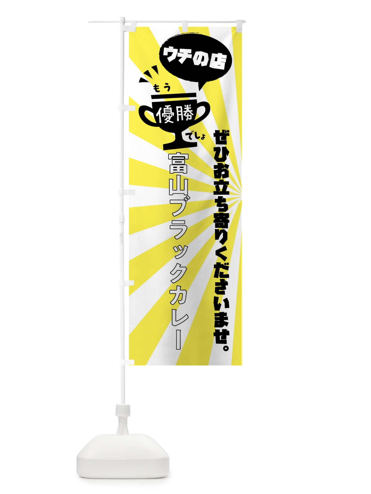 のぼり 富山ブラックカレー・カレーライス のぼり旗 XS85(デザイン【B】)