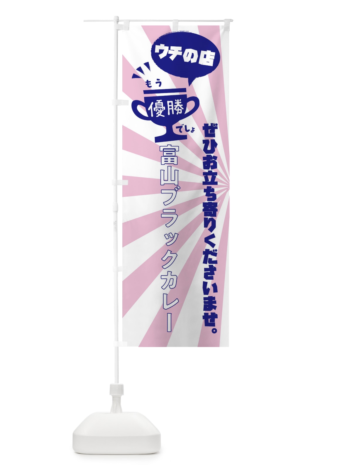 のぼり 富山ブラックカレー・カレーライス のぼり旗 XS85(デザイン【C】)