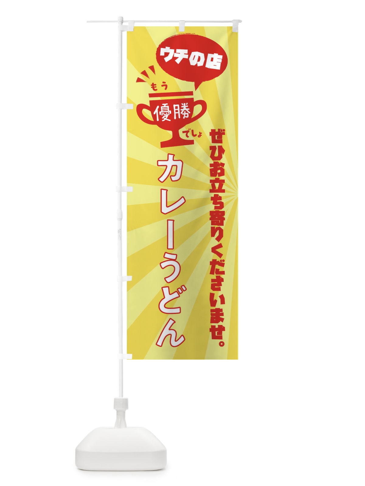 のぼり カレーうどん・和食 のぼり旗 XS87(デザイン【A】)