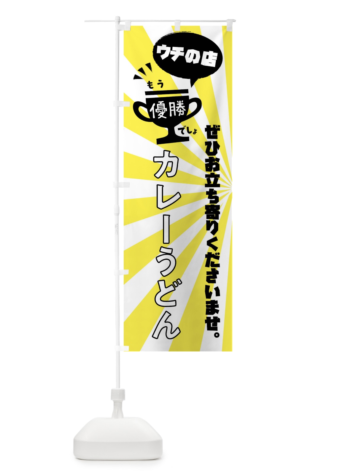 のぼり カレーうどん・和食 のぼり旗 XS87(デザイン【B】)