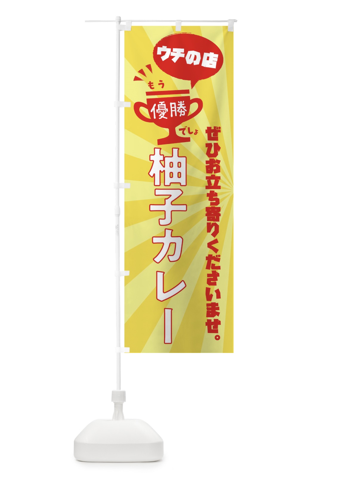のぼり 柚子カレー・カレーライス のぼり旗 XS88(デザイン【A】)