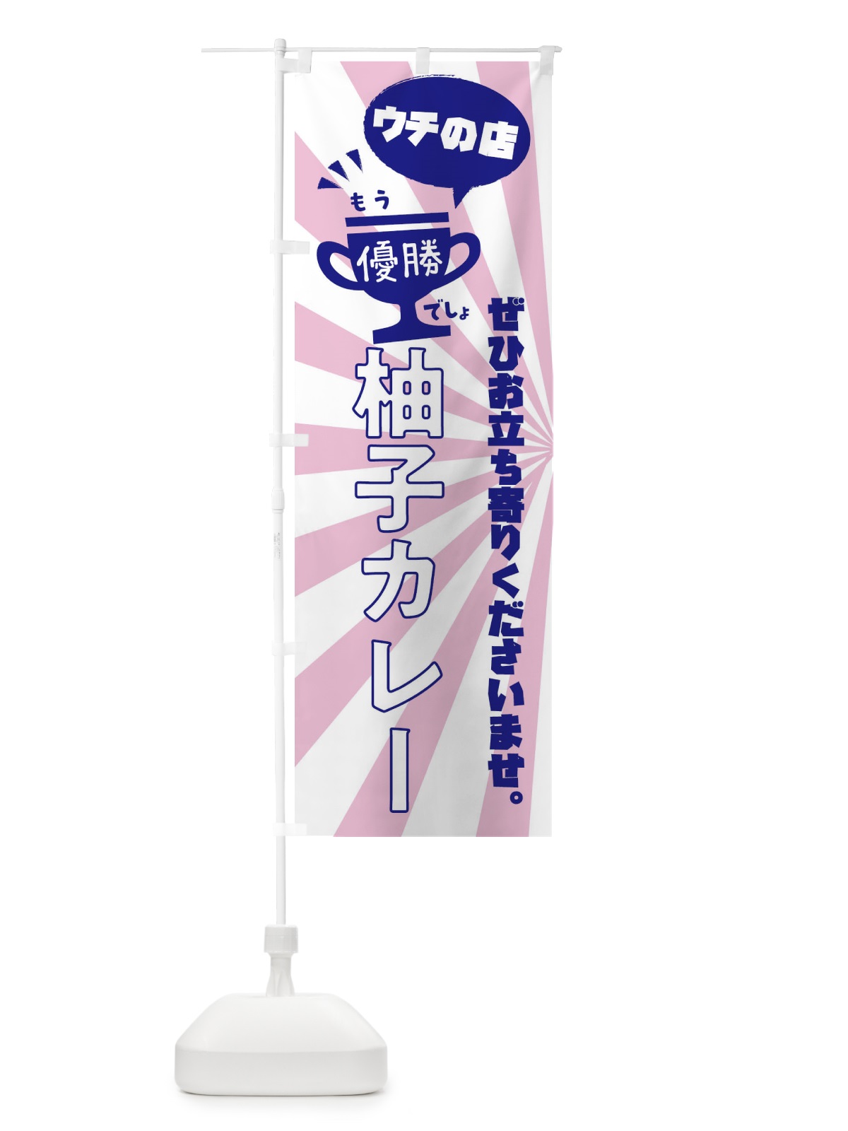 のぼり 柚子カレー・カレーライス のぼり旗 XS88(デザイン【C】)