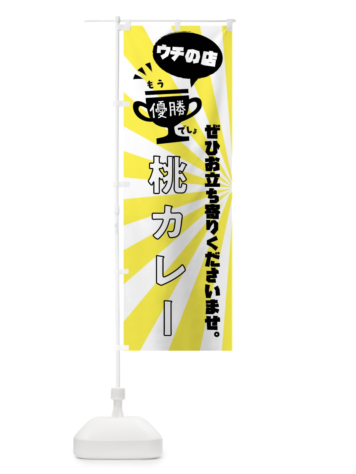 のぼり 桃カレー・カレーライス のぼり旗 XS89(デザイン【B】)