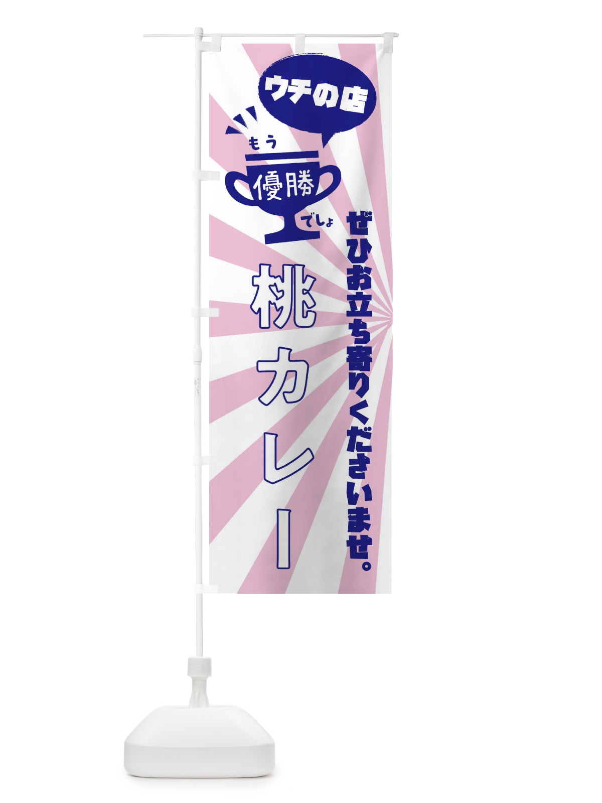 のぼり 桃カレー・カレーライス のぼり旗 XS89(デザイン【C】)