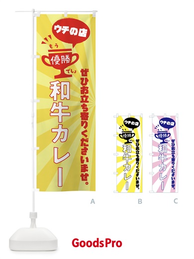 のぼり 和牛カレー・カレーライス のぼり旗 XS8E