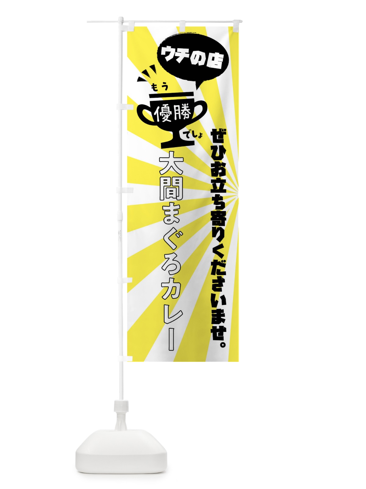 のぼり 大間まぐろカレー・カレーライス のぼり旗 XS8G(デザイン【B】)