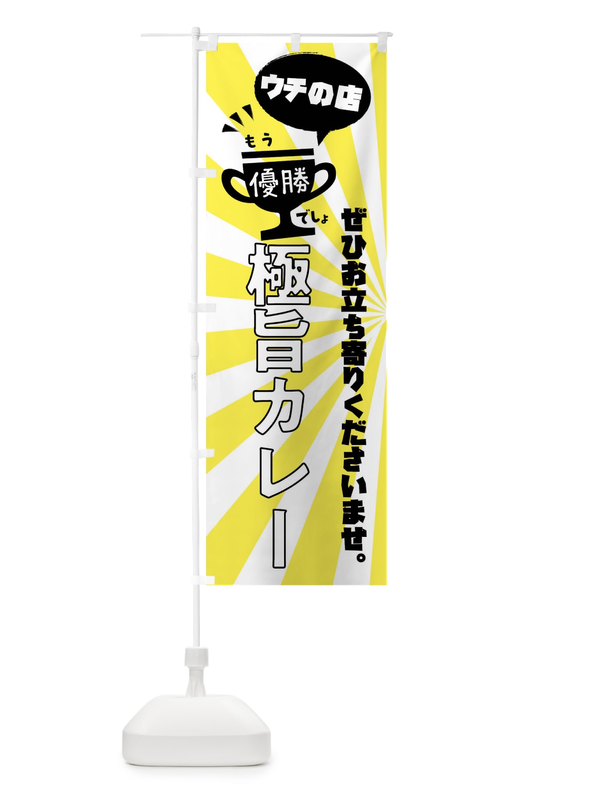 のぼり 極旨カレー・カレーライス のぼり旗 XS8P(デザイン【B】)