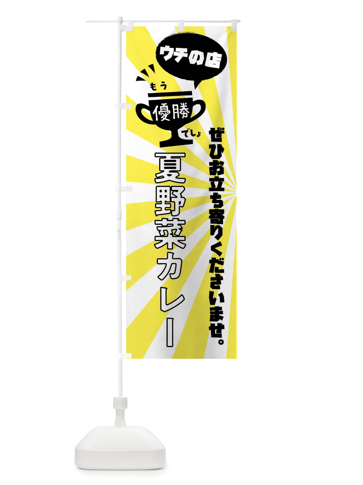 のぼり 夏野菜カレー・カレーライス のぼり旗 XS8X(デザイン【B】)