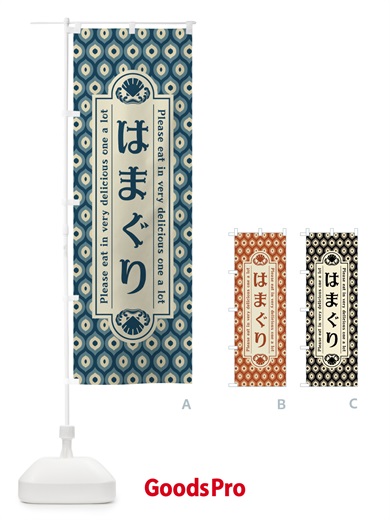 のぼり はまく゛り・レトロ のぼり旗 XS93