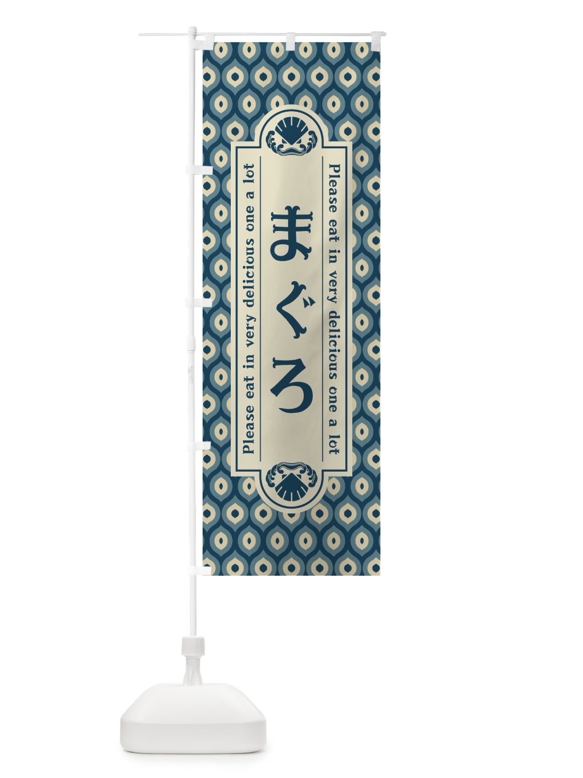 のぼり まく゛ろ・レトロ のぼり旗 XS9A(デザイン【A】)