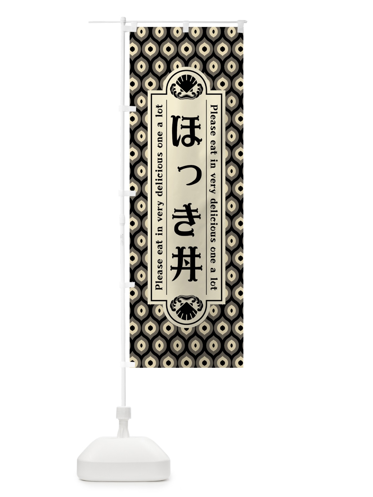 のぼり ほっき丼・レトロ のぼり旗 XS9G(デザイン【C】)