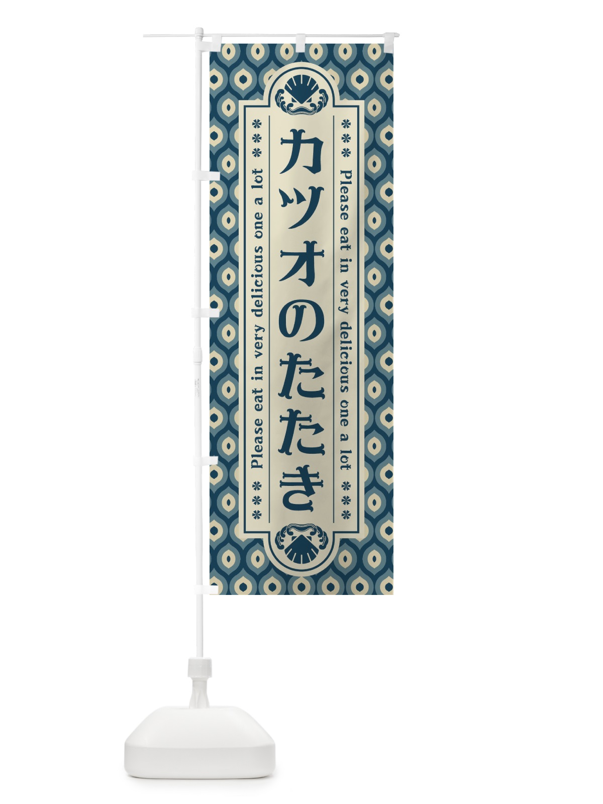 のぼり カツオのたたき・レトロ のぼり旗 XS9L(デザイン【A】)