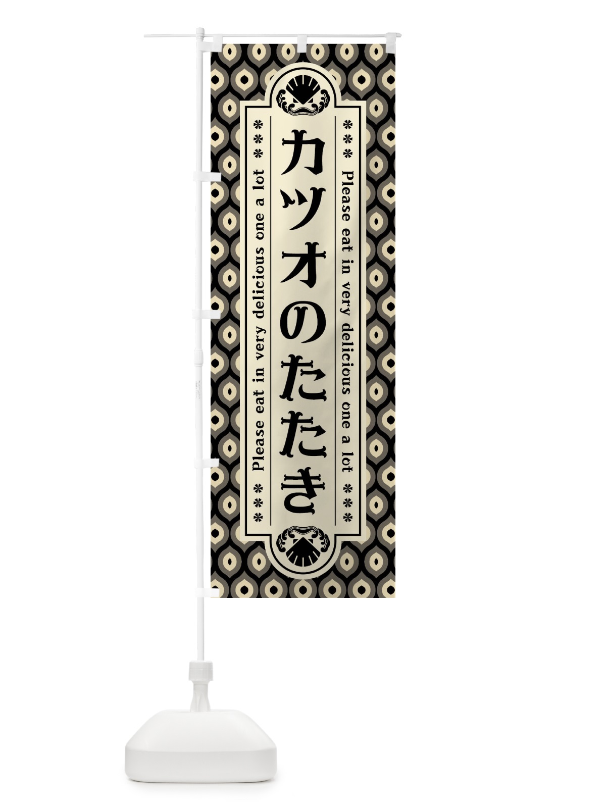のぼり カツオのたたき・レトロ のぼり旗 XS9L(デザイン【C】)