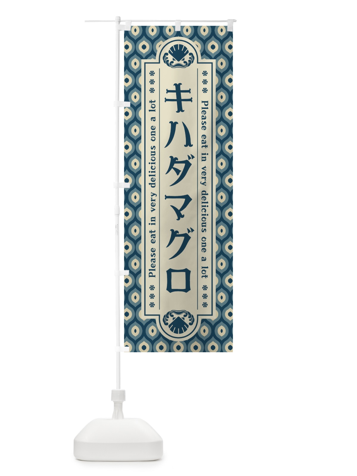 のぼり キハタ゛マク゛ロ・レトロ のぼり旗 XS9P(デザイン【A】)