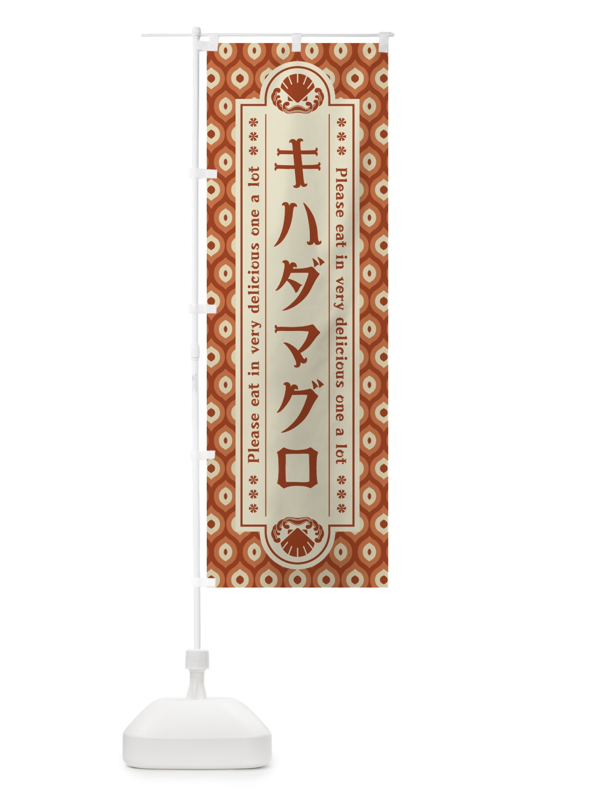 のぼり キハタ゛マク゛ロ・レトロ のぼり旗 XS9P(デザイン【B】)