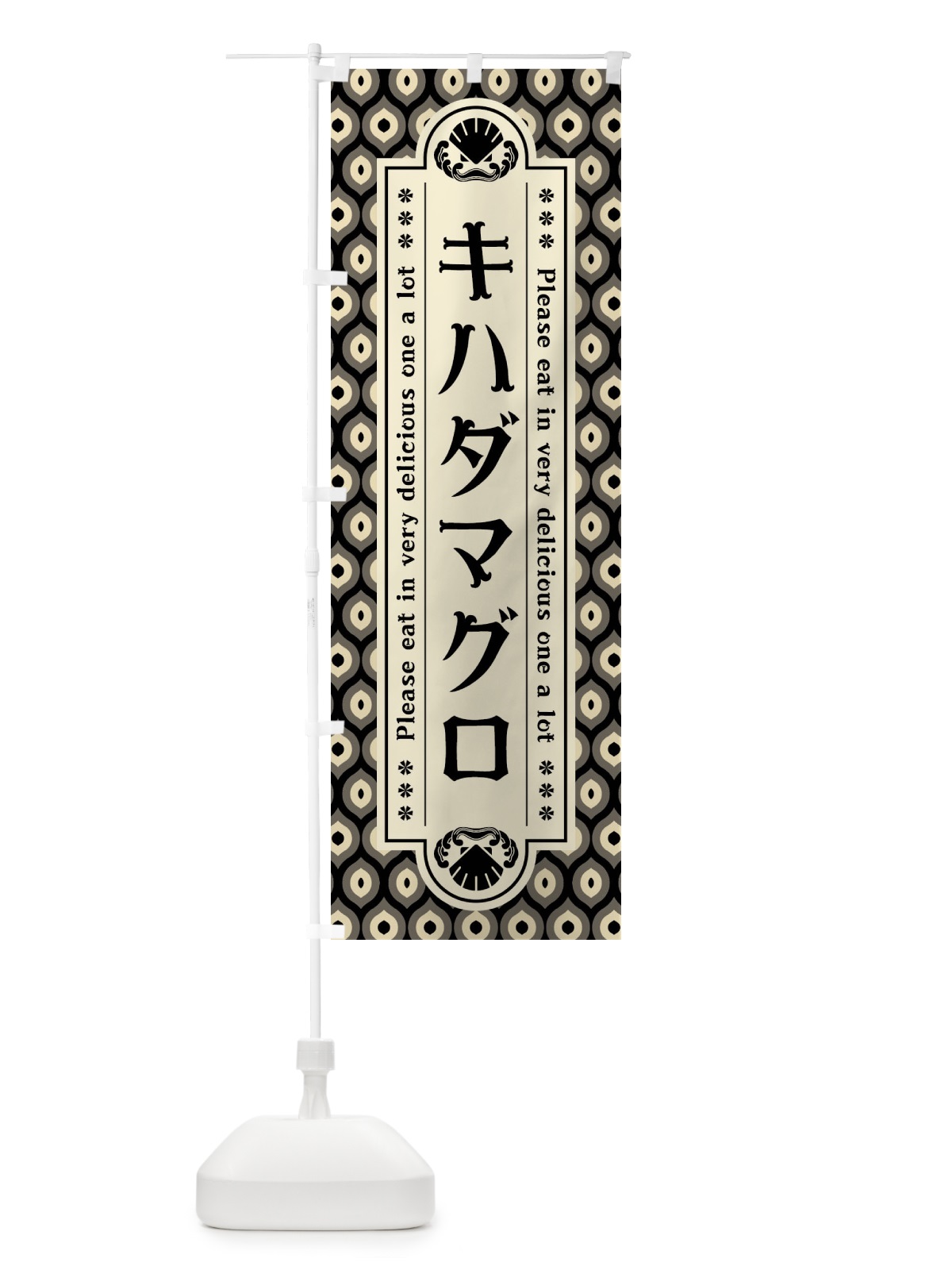 のぼり キハタ゛マク゛ロ・レトロ のぼり旗 XS9P(デザイン【C】)
