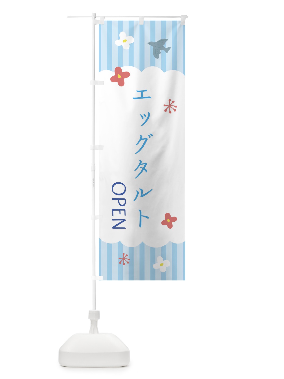 のぼり エッグタルト・洋菓子 のぼり旗 XSAK(デザイン【A】)