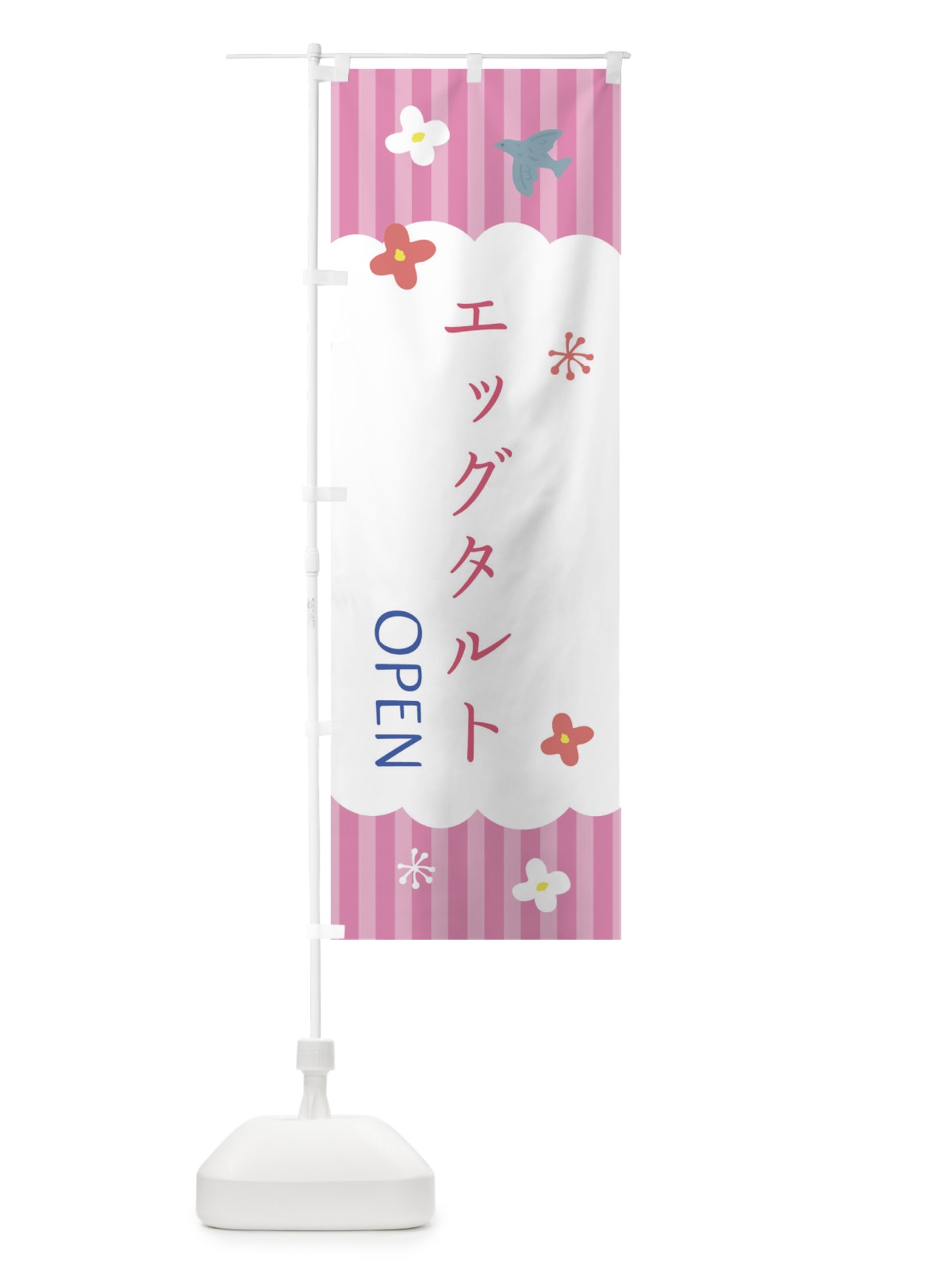 のぼり エッグタルト・洋菓子 のぼり旗 XSAK(デザイン【B】)