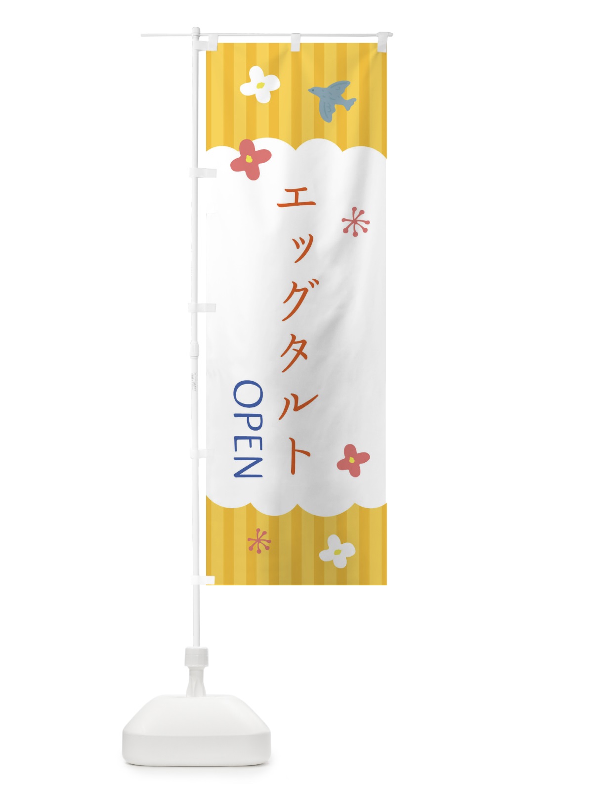 のぼり エッグタルト・洋菓子 のぼり旗 XSAK(デザイン【C】)
