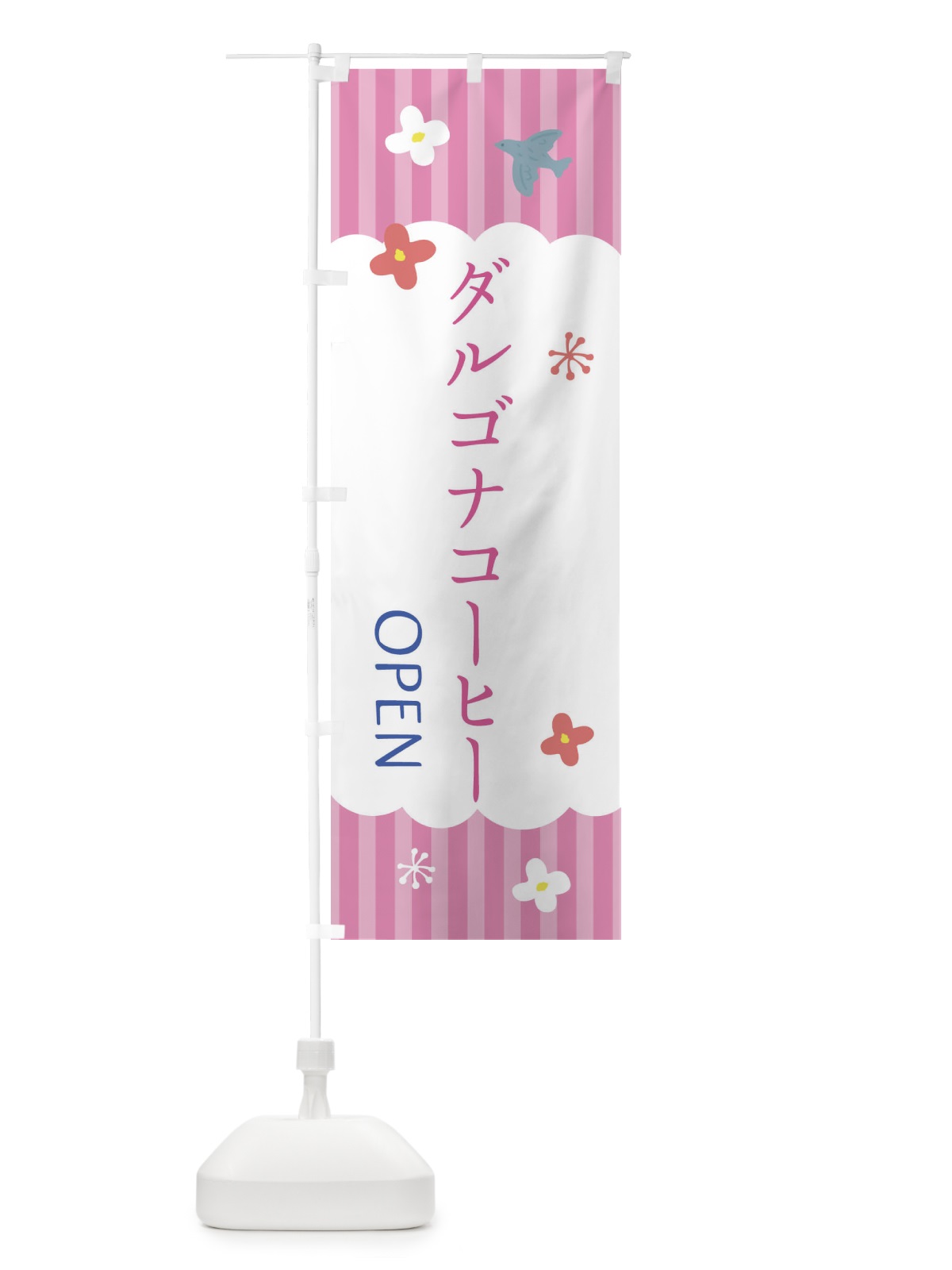 のぼり ダルゴナコーヒー・洋菓子 のぼり旗 XSAP(デザイン【B】)