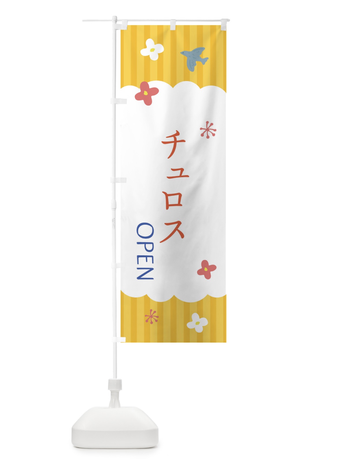 のぼり チュロス・洋菓子 のぼり旗 XSAR(デザイン【C】)