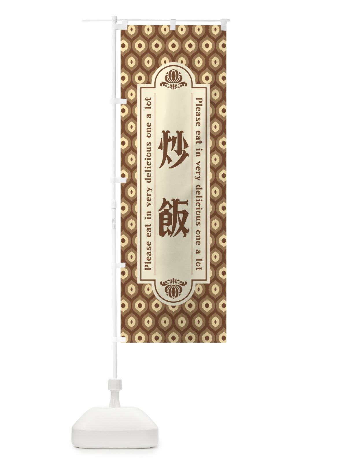 のぼり 炒飯・レトロ のぼり旗 XSC1(デザイン【C】)