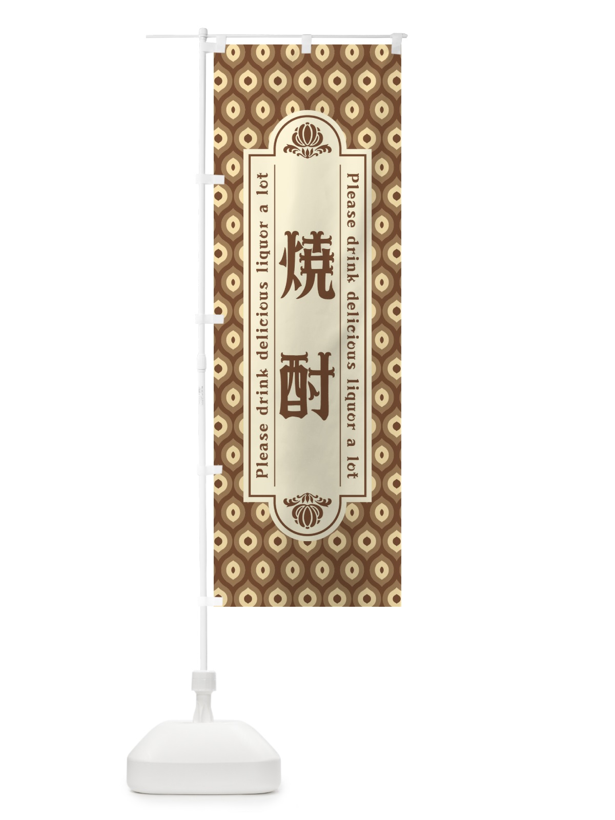 のぼり 焼酎・レトロ のぼり旗 XSC3(デザイン【C】)