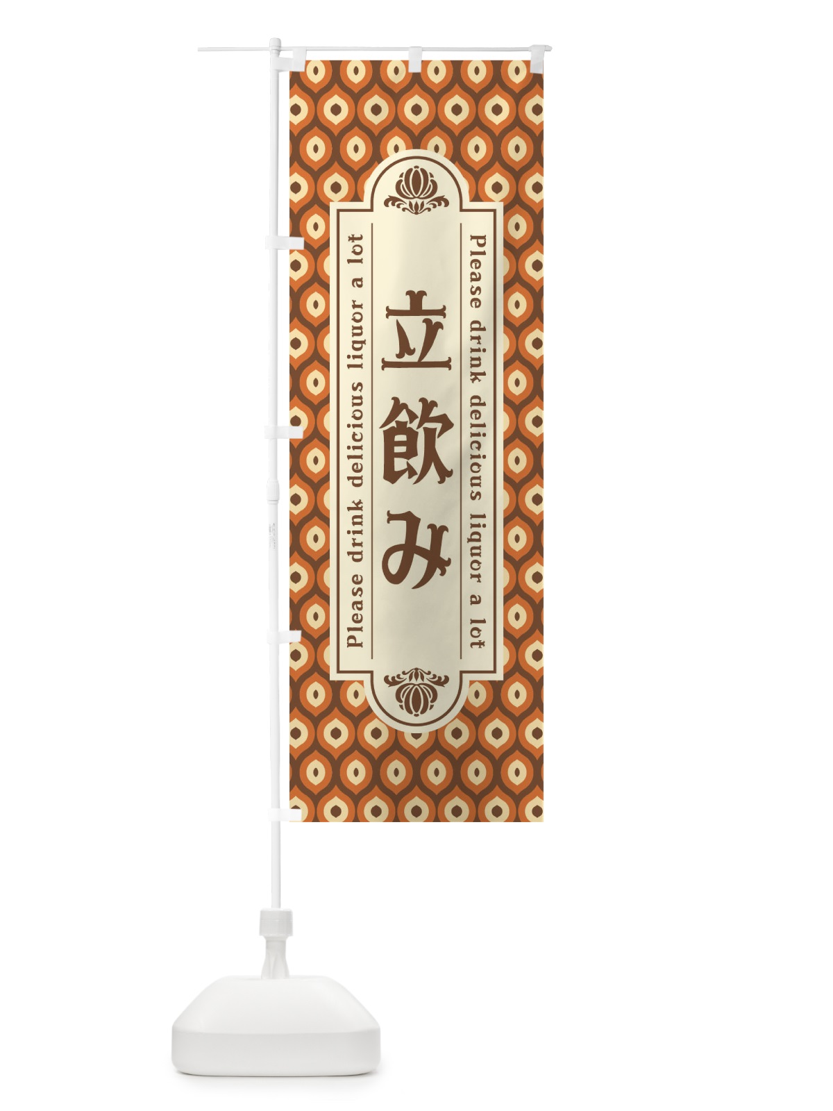 のぼり 立飲み・レトロ のぼり旗 XSC6(デザイン【B】)