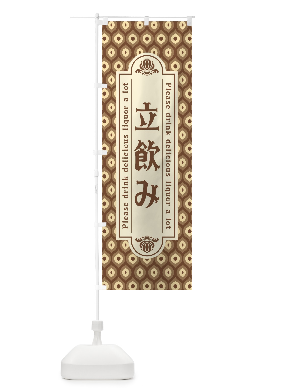 のぼり 立飲み・レトロ のぼり旗 XSC6(デザイン【C】)