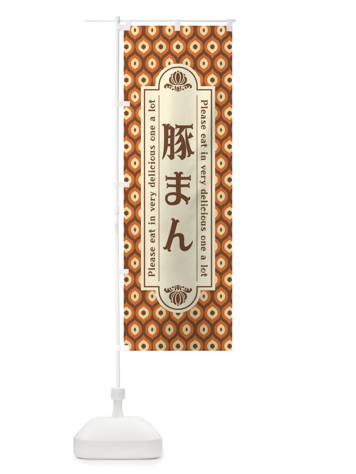 のぼり 豚まん・レトロ のぼり旗 XSC8(デザイン【B】)