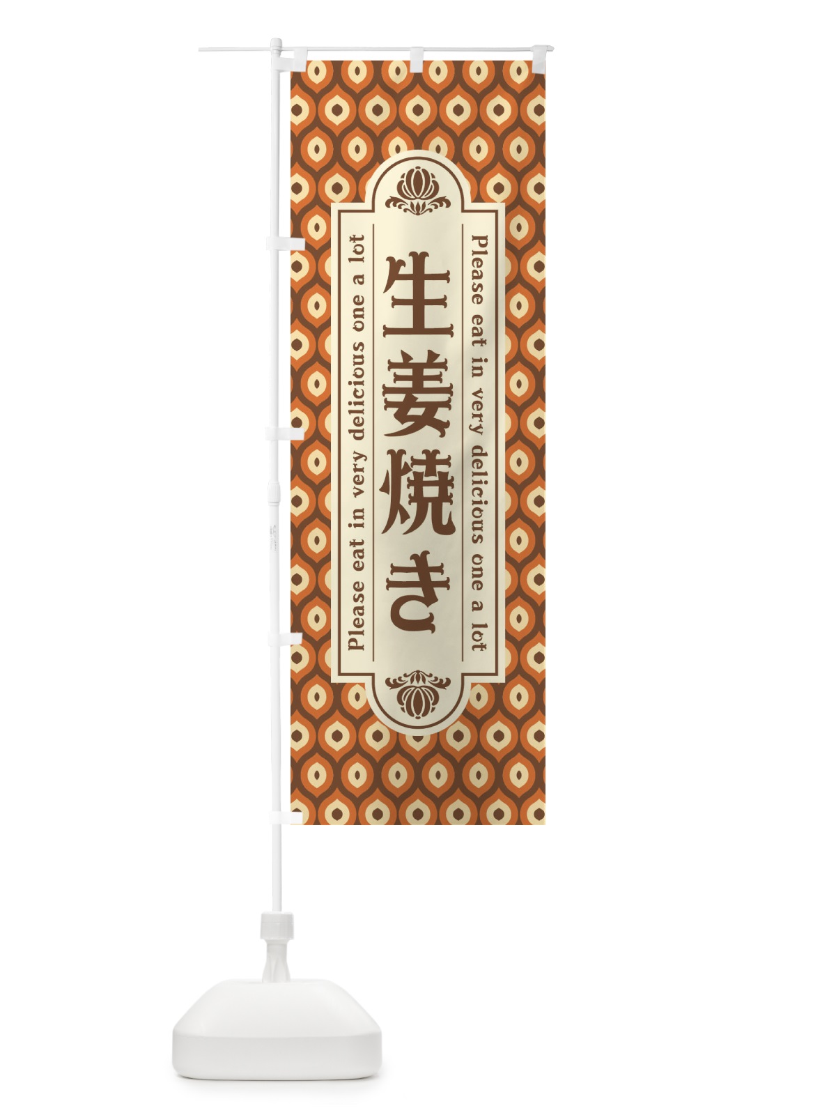 のぼり 生姜焼き・レトロ のぼり旗 XSCH(デザイン【B】)