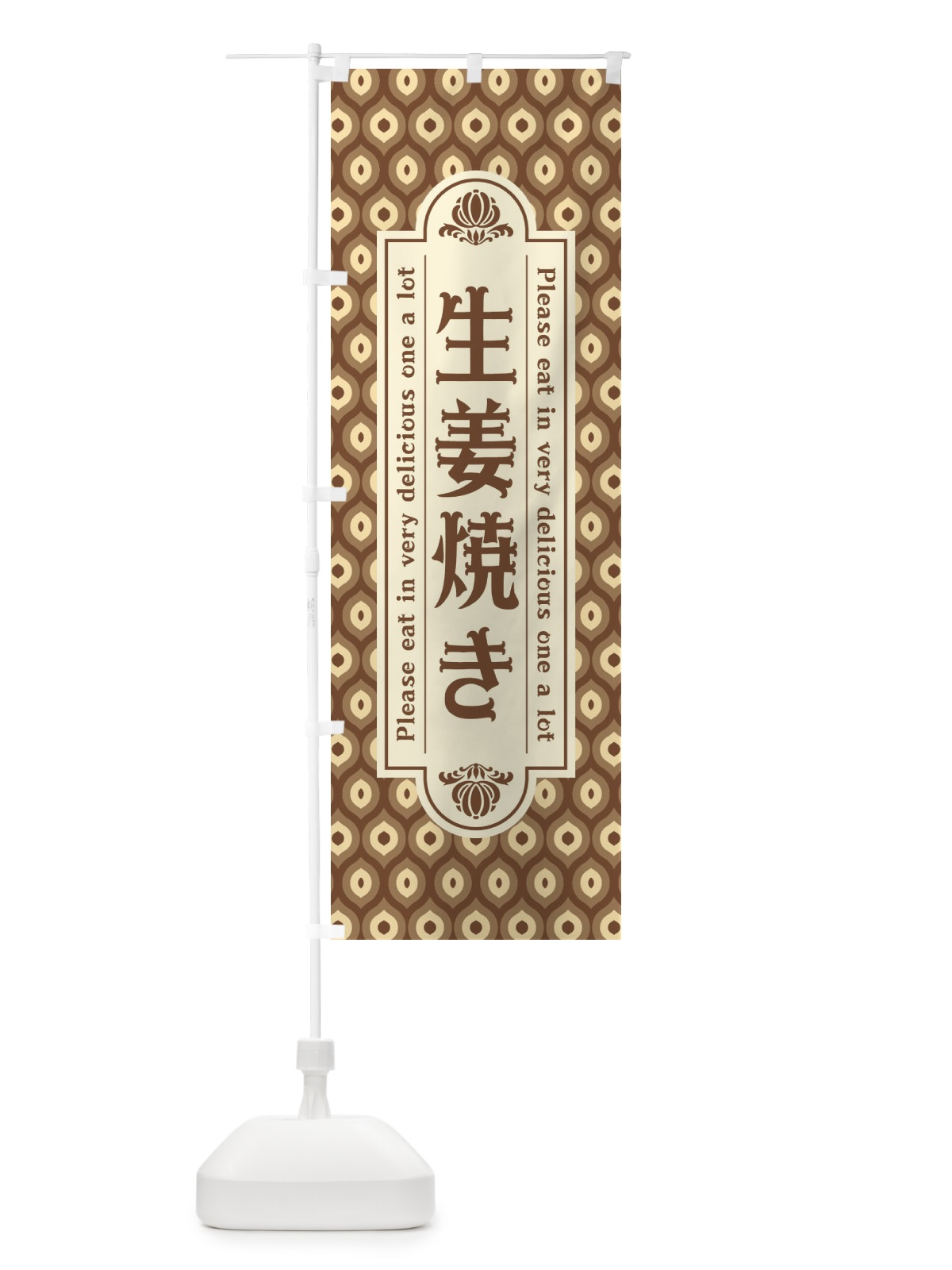 のぼり 生姜焼き・レトロ のぼり旗 XSCH(デザイン【C】)