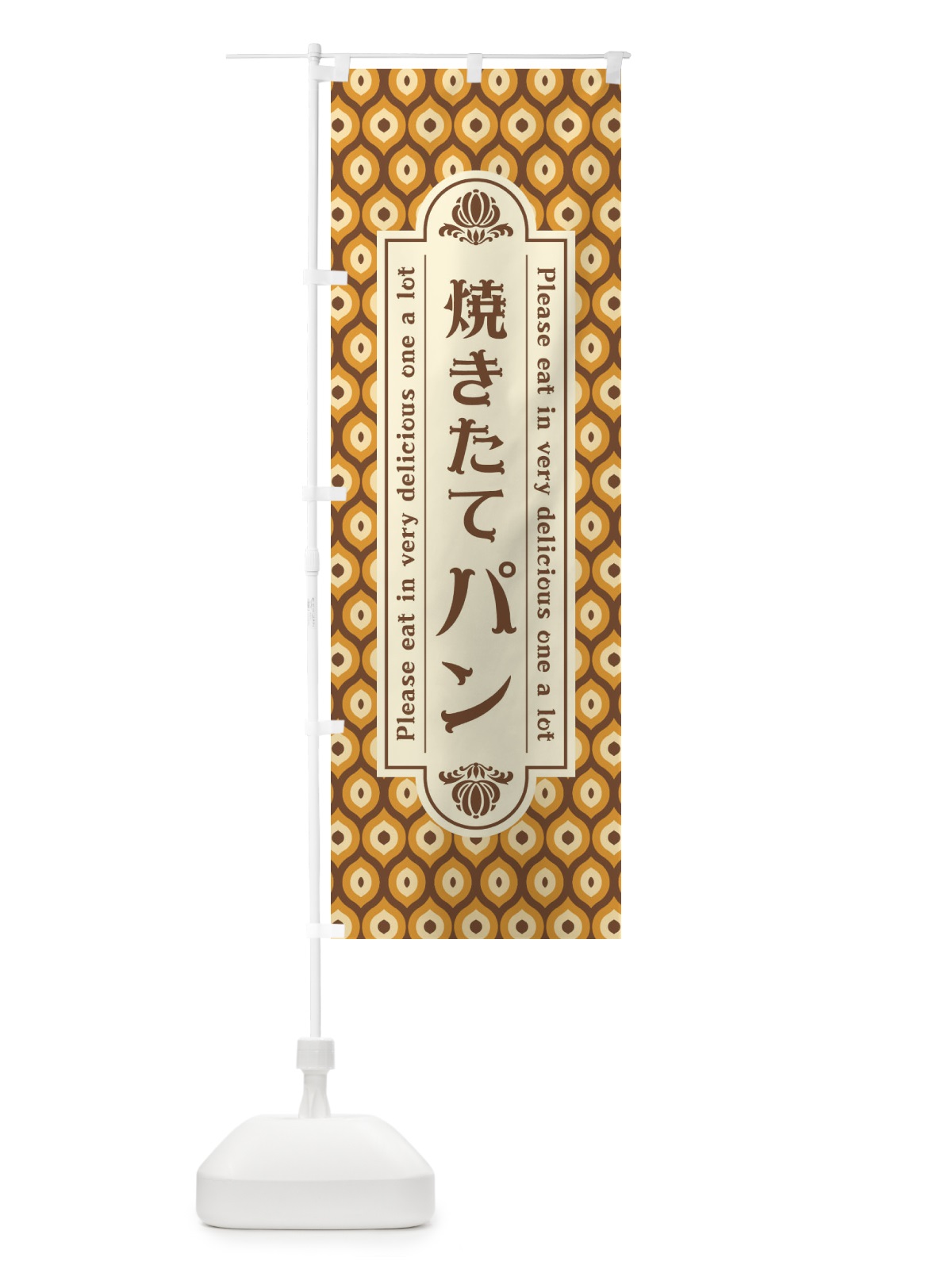 のぼり 焼きたてパン・レトロ のぼり旗 XSCT(デザイン【A】)