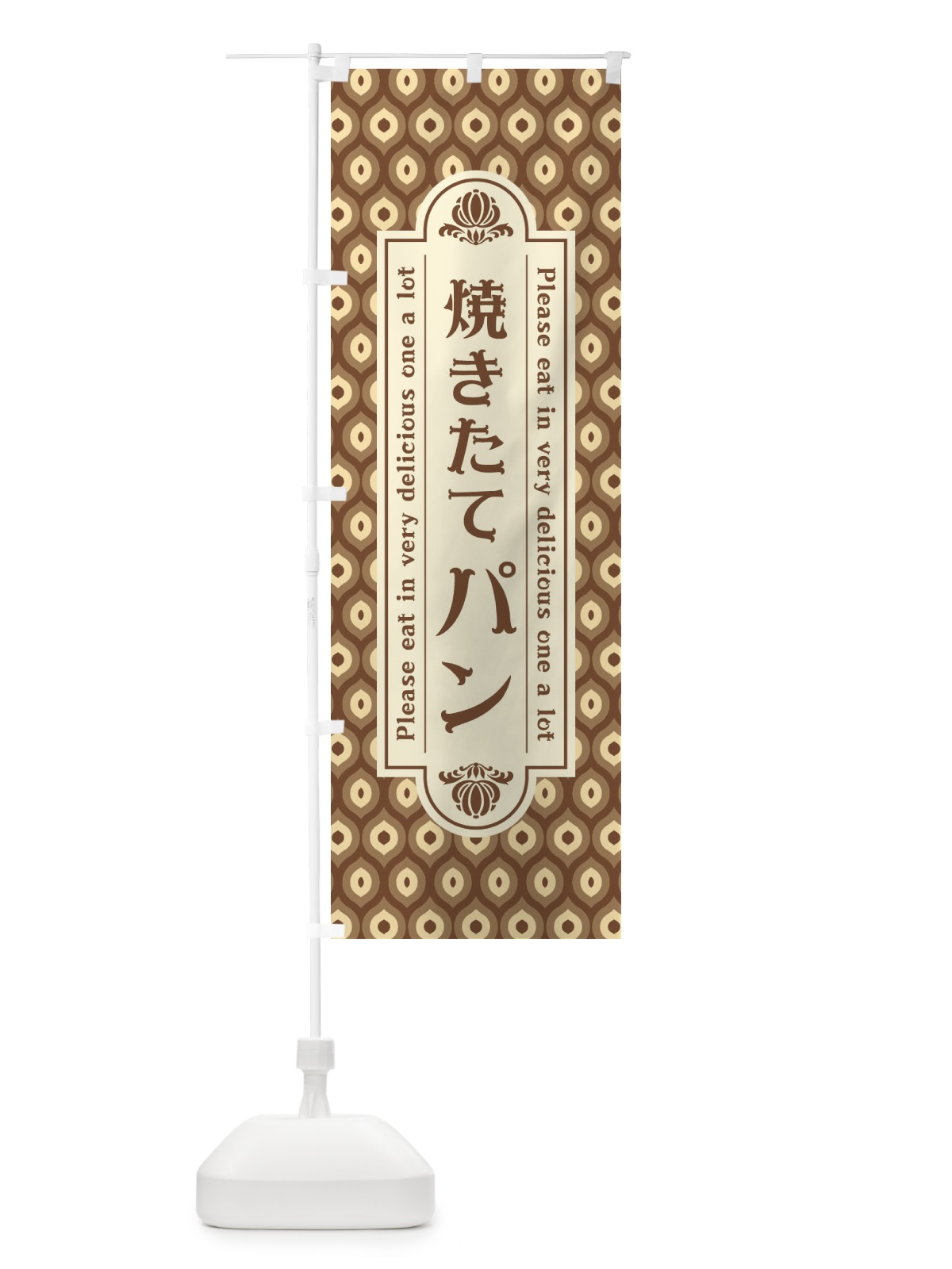 のぼり 焼きたてパン・レトロ のぼり旗 XSCT(デザイン【C】)