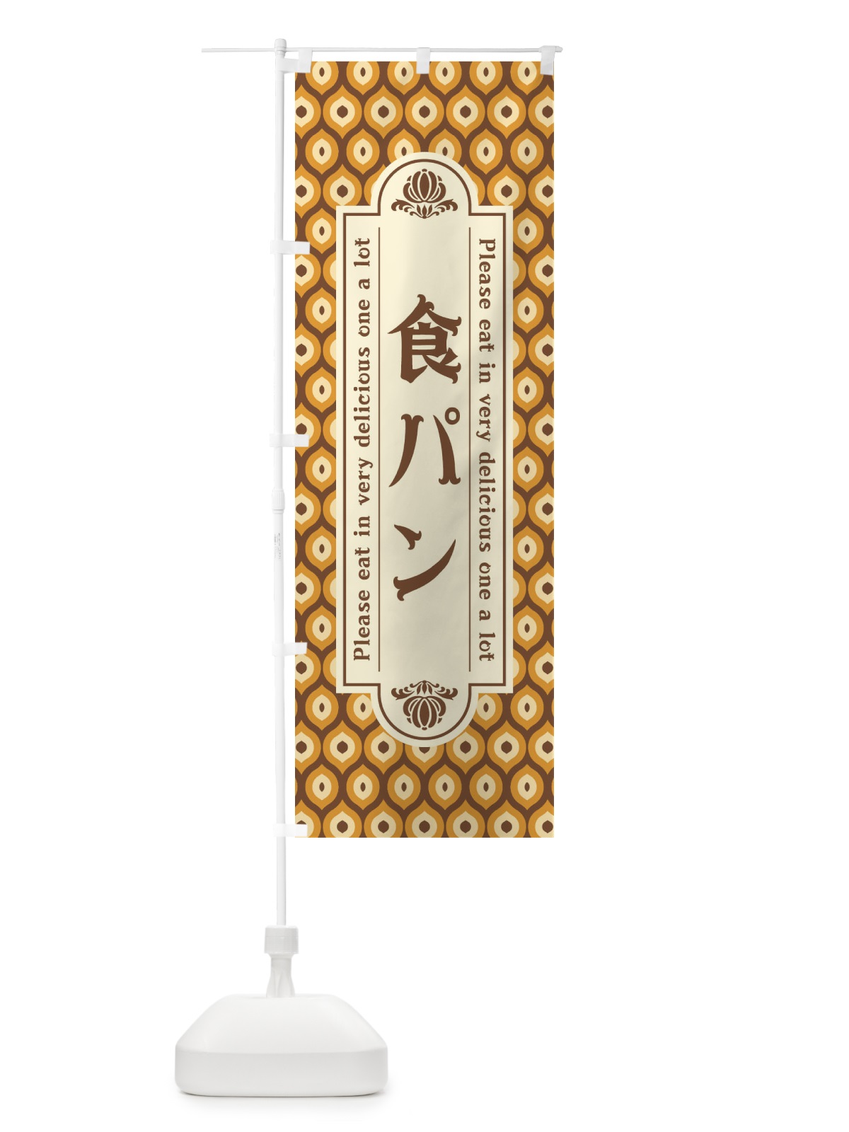 のぼり 食パン・レトロ のぼり旗 XSCU(デザイン【A】)