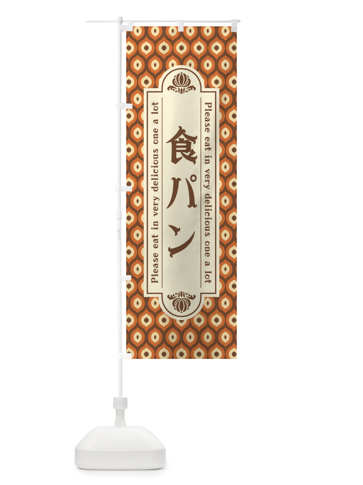 のぼり 食パン・レトロ のぼり旗 XSCU(デザイン【B】)