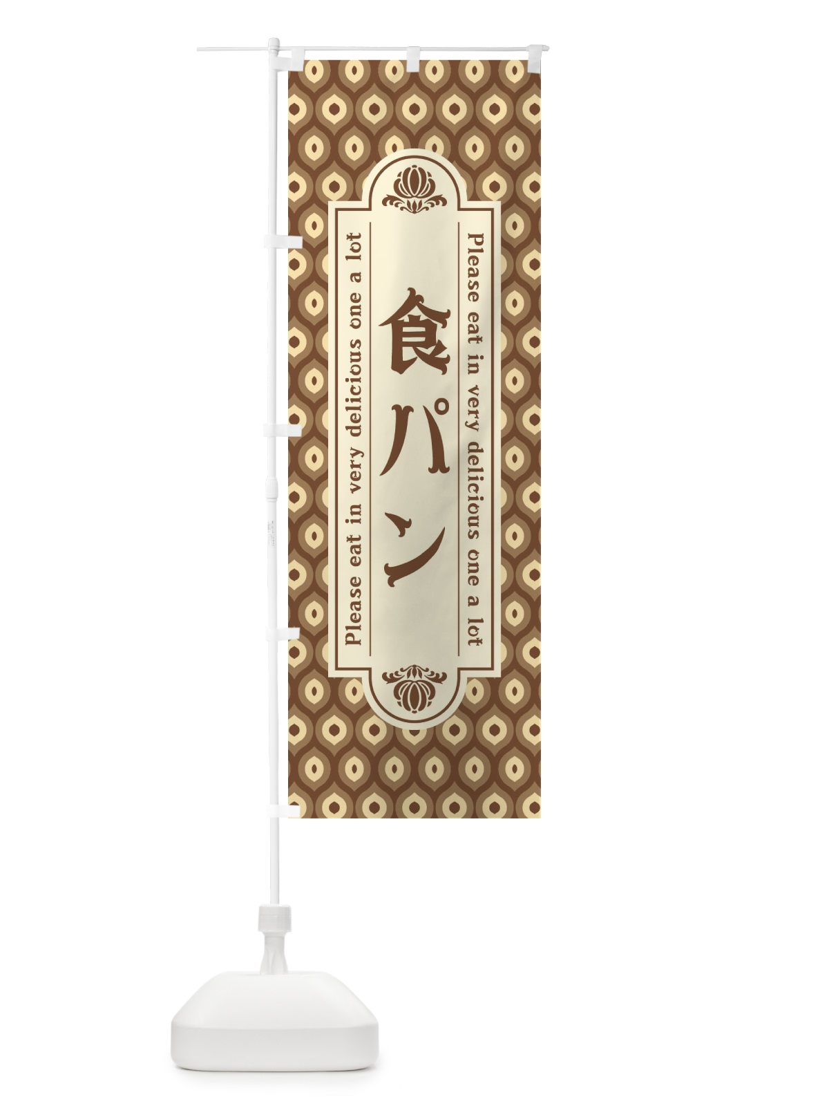 のぼり 食パン・レトロ のぼり旗 XSCU(デザイン【C】)