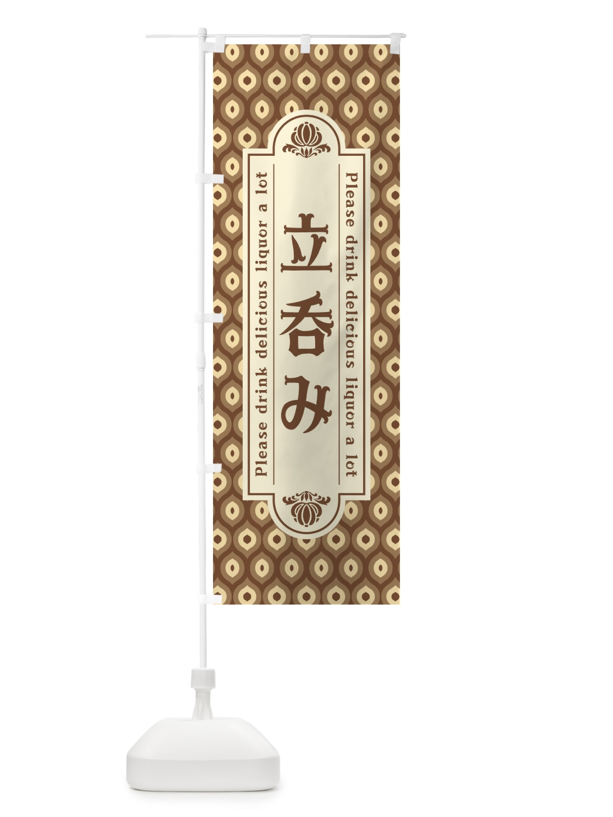 のぼり 立呑み・レトロ のぼり旗 XSCW(デザイン【C】)