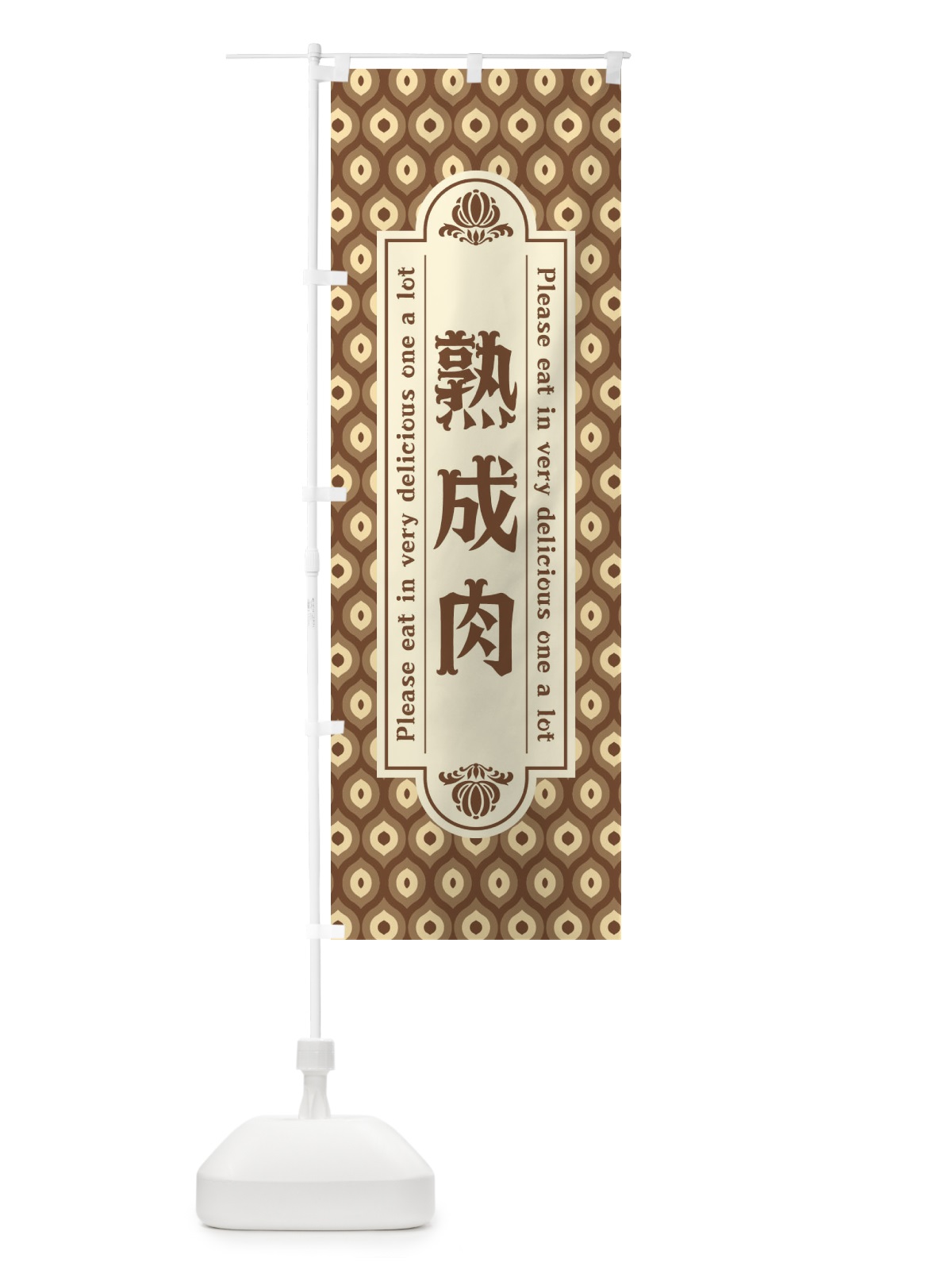 のぼり 熟成肉・レトロ のぼり旗 XSCX(デザイン【C】)