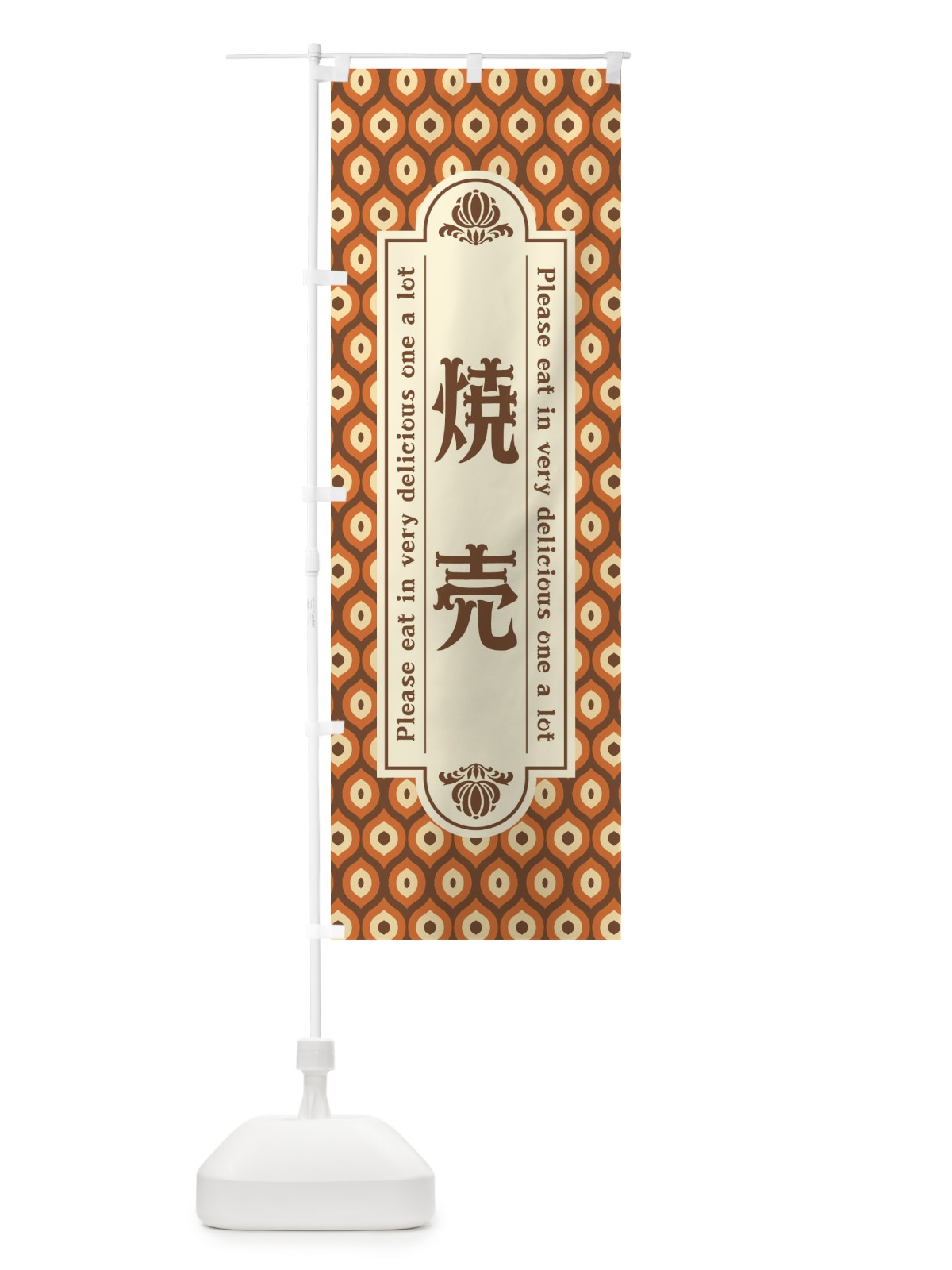のぼり 焼売・レトロ のぼり旗 XSCY(デザイン【B】)